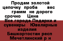 Продам золотой цепочку, проба 585, вес 5,3 грамм ,не дорого срочно  › Цена ­ 10 000 - Все города Подарки и сувениры » Ювелирные изделия   . Башкортостан респ.,Мечетлинский р-н